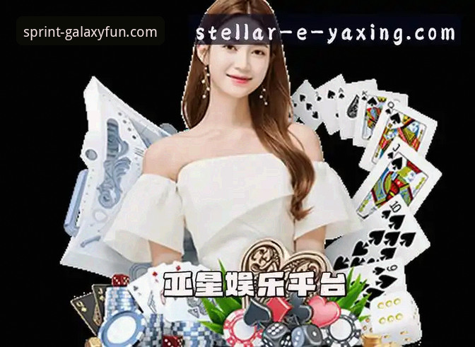 亚星娱乐平台官网首页深度评测与功能详解